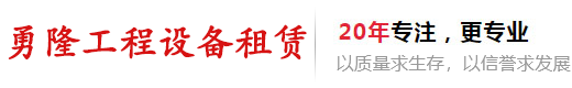 上海勇隆工程设备租赁有限公司